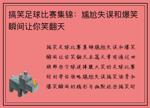 搞笑足球比赛集锦：尴尬失误和爆笑瞬间让你笑翻天